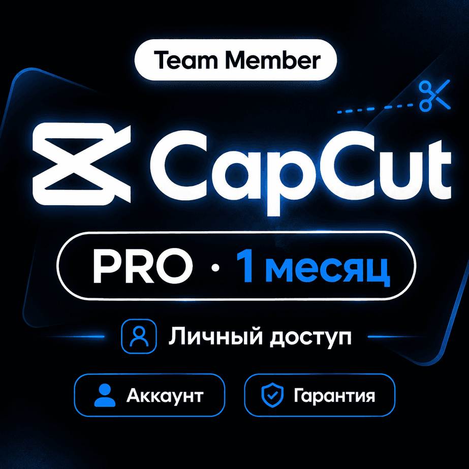 CapCut PRO Team 1 месяц | Аккаунт | Гарантия - Screenshot 1