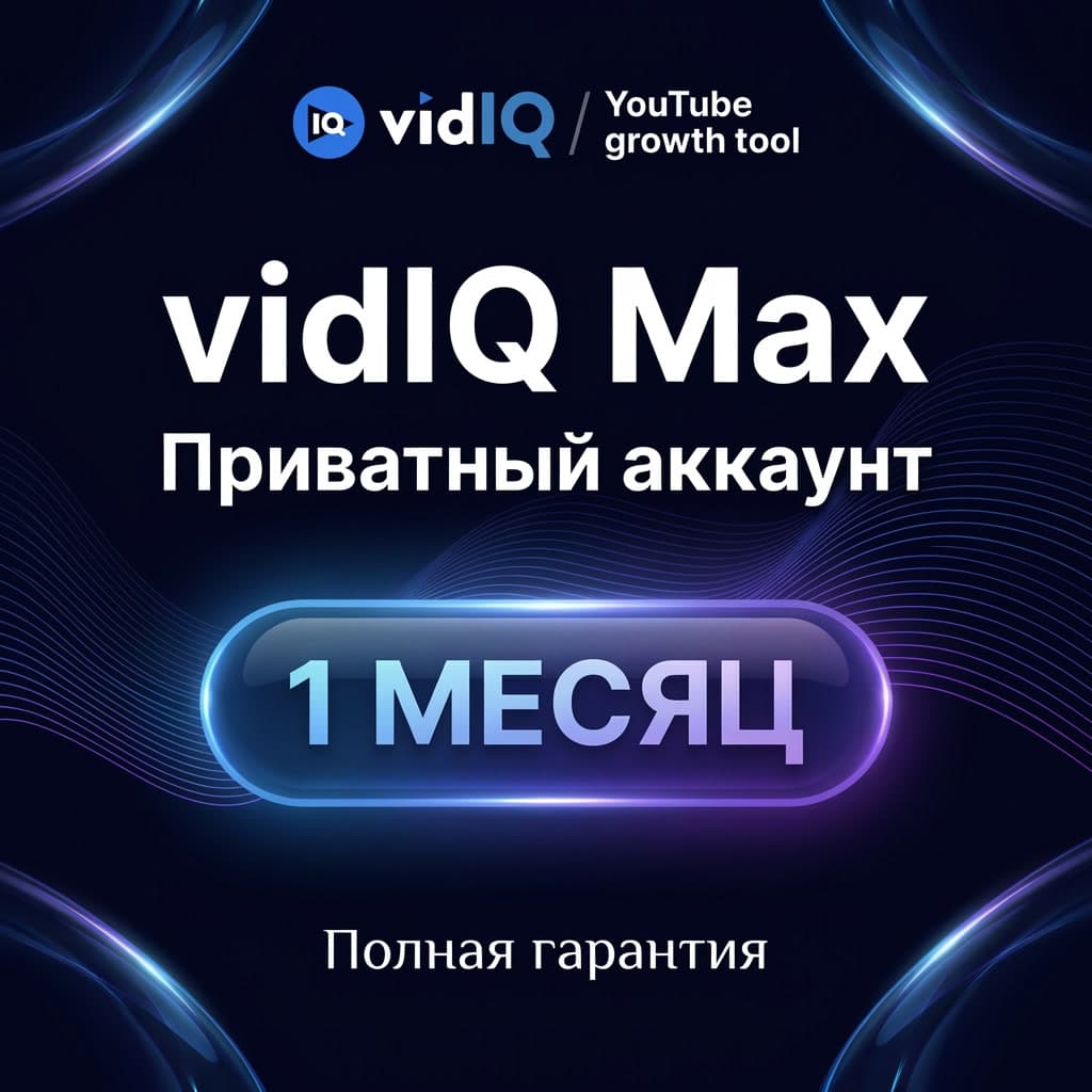VidIQ Max 1 месяц | Приватный аккаунт - Screenshot 1