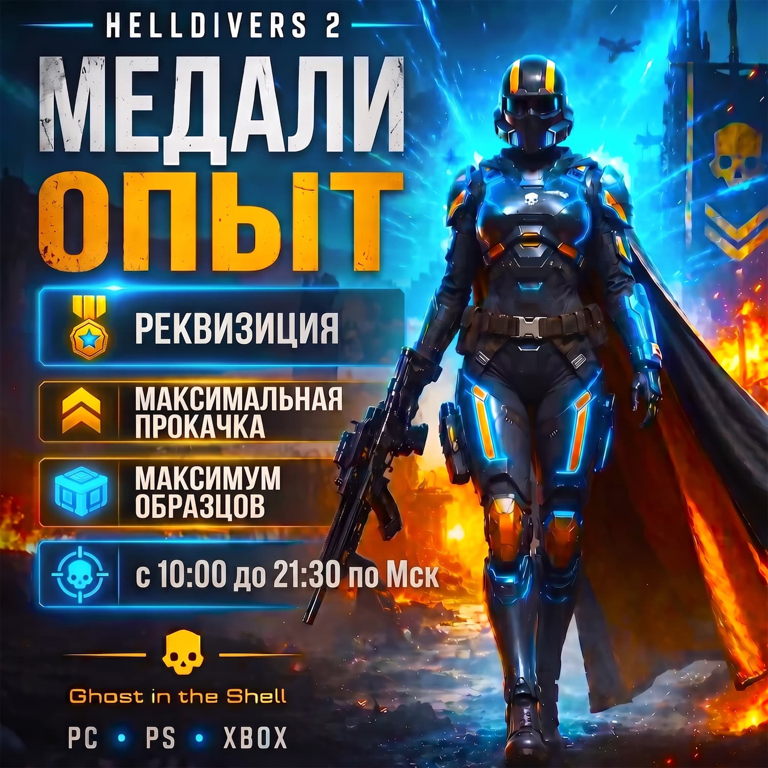 PC, PS, XB · Helldivers 2 · Медали, Опыт, Реквизиция! · Без Бана и Передачи Аккаунта! - Screenshot 1