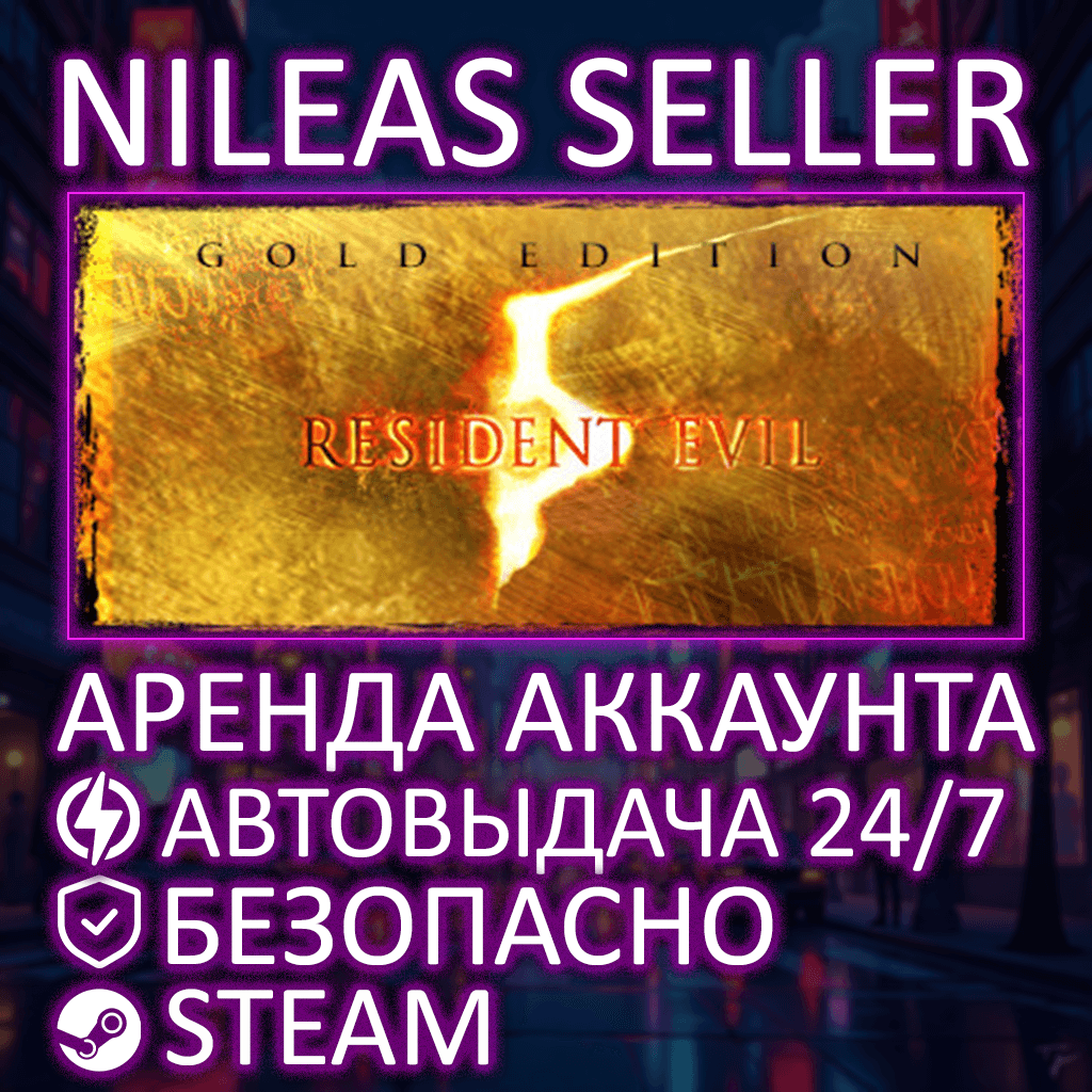 RESIDENT EVIL 5 GOLD EDITION | STEAM | ONLINE | ACCOUNT RENTAL - Screenshot 1