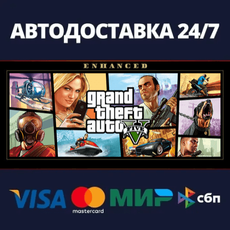 АВТОДОСТАВКА / Grand Theft Auto V Enhanced / STEAM / РФ - Screenshot 1