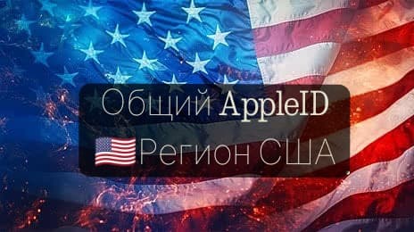 Общий аккаунт США Америка iOS iPhone iPad AppStore - Screenshot 1