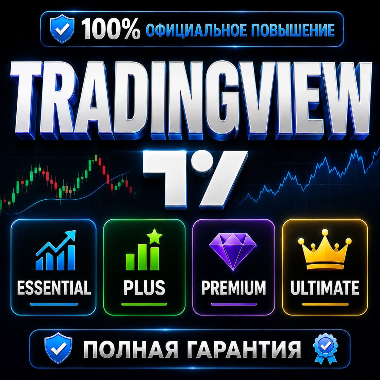 TradingView Essential/ Plus/ Premium/ Ultimate | 1–12 мес | FAST, ПОЛНАЯ ГАРАНТИЯ - Screenshot 1