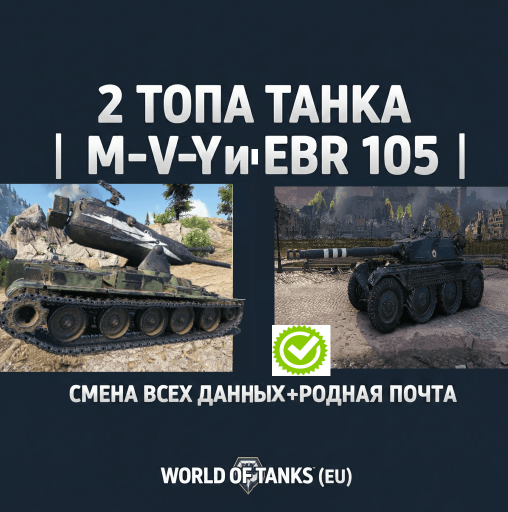 2 ТОПА ТАНКА | M-V-Y и EBR 105 | СМЕНА ВСЕХ ДАННЫХ+РОДНАЯ ПОЧТА|WORLD OF TANKS (EU) - Screenshot 1