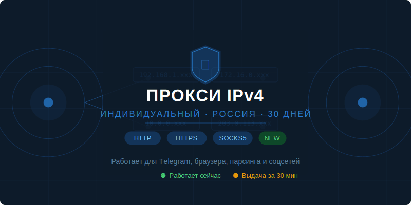 Индивидуальный прокси IPv4 Россия или любая другая страна — 30 дней (HTTP/SOCKS5) - Screenshot 1