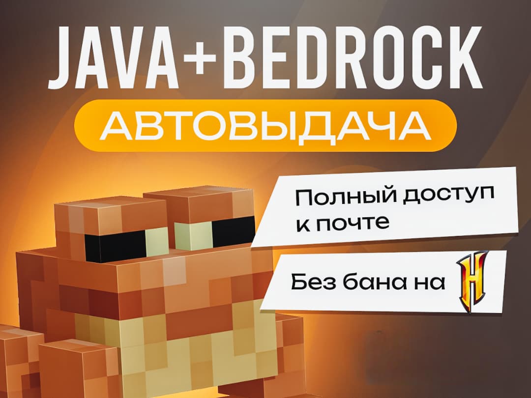 🔥 Minecraft: Java + Bedrock | ПОЛНЫЙ ДОСТУП + ПОЧТА 🔐 - Screenshot 1