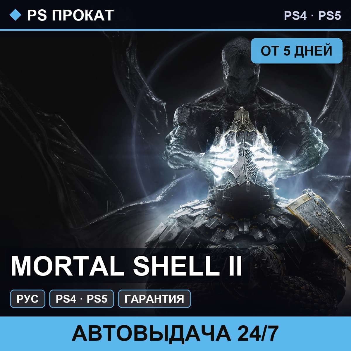 🟣 Mortal Shell II (PS4/PS5/RU) Аренда от 5 дней - Screenshot 1