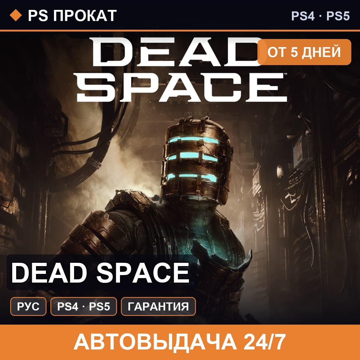 🟣 Dead Space (PS4/PS5/RU) Аренда от 5 дней - Screenshot 1