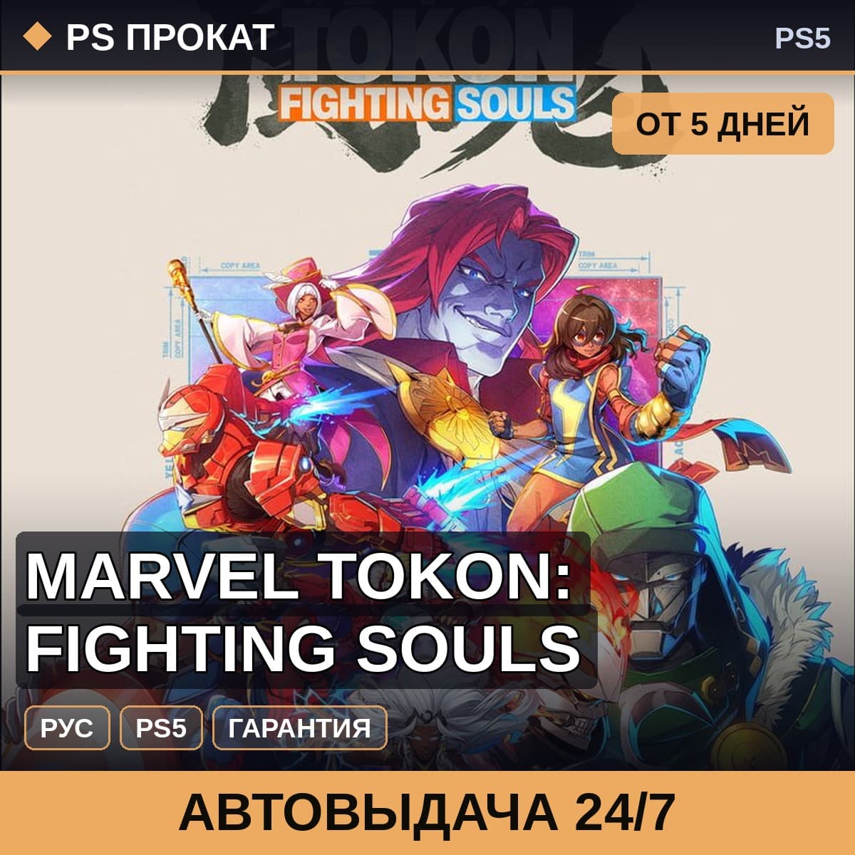 🟣 Marvel Tokon: Fighting Souls (PS5/RU) Аренда от 5 дней - Screenshot 1