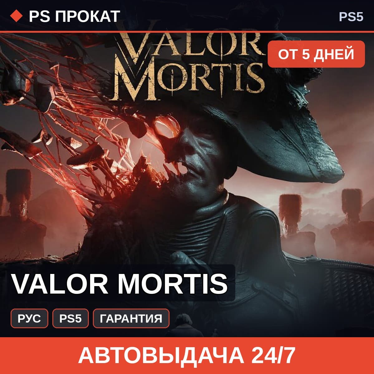 🟣 Valor Mortis (PS5/RU) Аренда от 5 дней - Screenshot 1