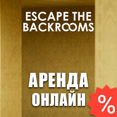 Escape the Backrooms (Аренда аккаунта Steam) Онлайн - Screenshot 1