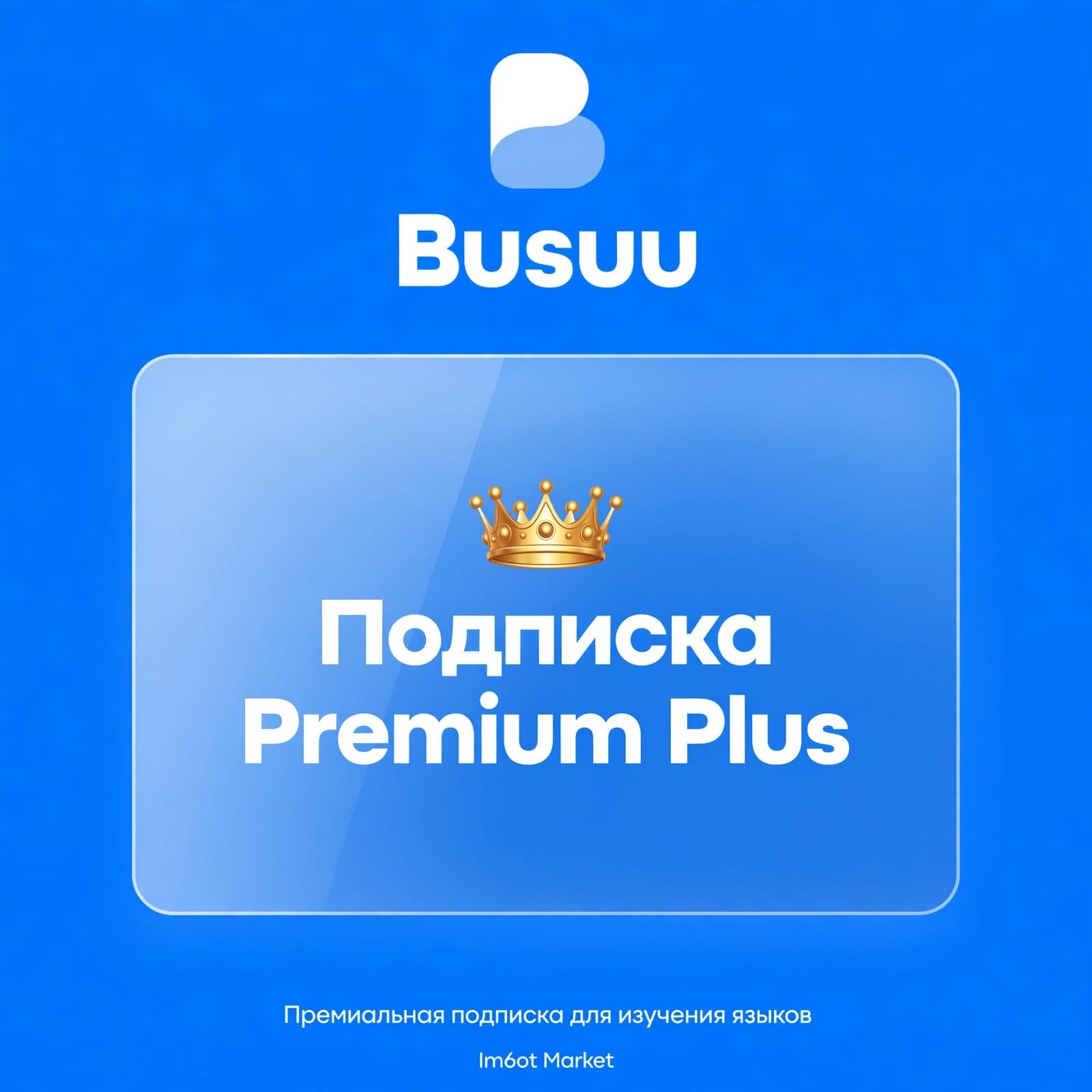 💬 Busuu ✅ Подписка Premium Plus на 7/30 дней - Screenshot 1