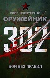 Шовкуненко 0лег "ОРУЖЕЙНИК. БОЙ БЕЗ ПРАВИЛ" - Screenshot 1
