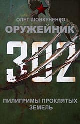 Шовкуненко 0лег "ОРУЖЕЙНИК. Пилигримы проклятых земель" - Screenshot 1