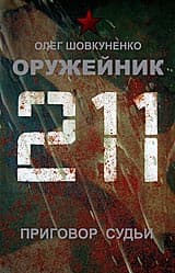 Шовкуненко 0лег "ОРУЖЕЙНИК. Приговор судьи" - Screenshot 1