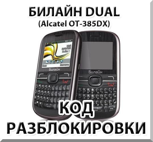 Unlocking the phone Beeline Dual. Code. - Screenshot 1