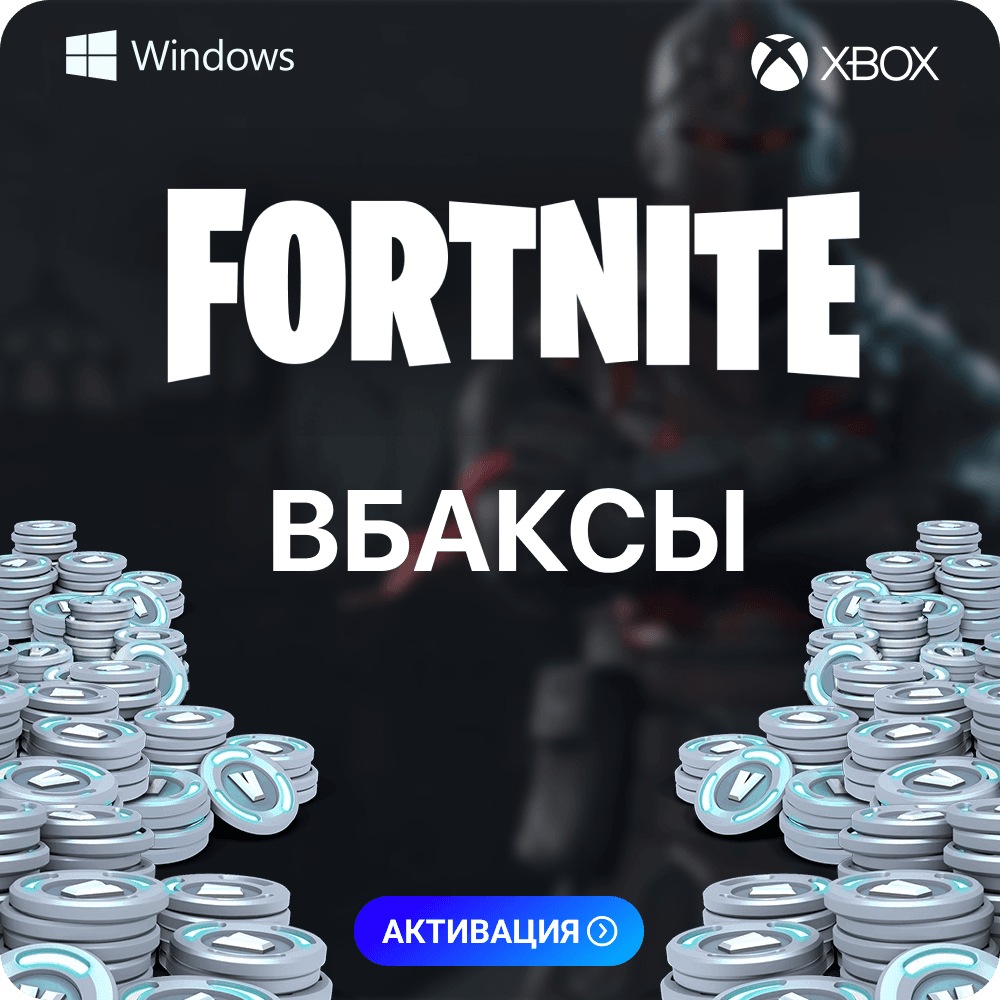 ФОРТНАЙТ🧨 В-БАКСЫ - ЛЮБОЙ РЕГИОН 💎 PC-XBOX-PS 💻 - Screenshot 1