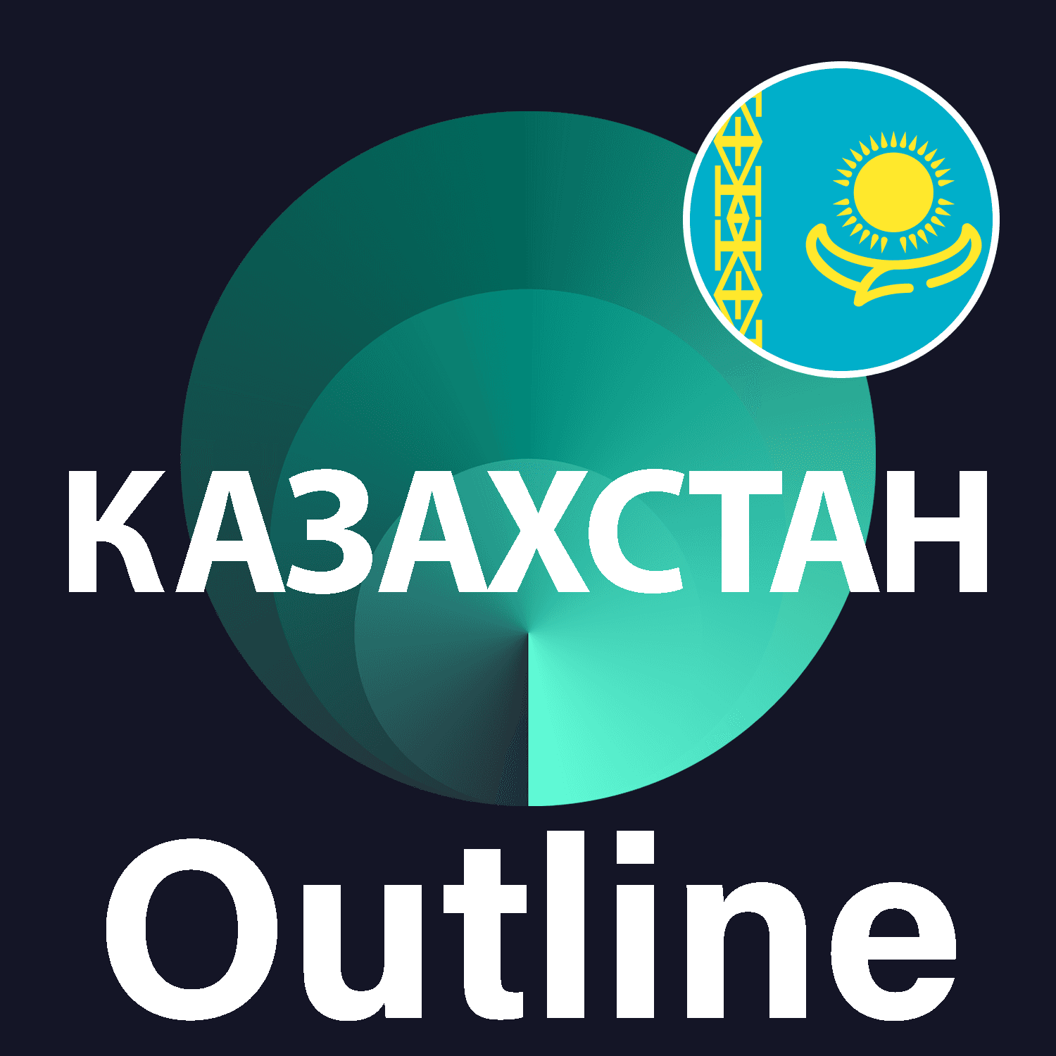 🌍 Казахстан VPN Outline 🚀 Безлимит Впн Работает в РФ - Screenshot 1