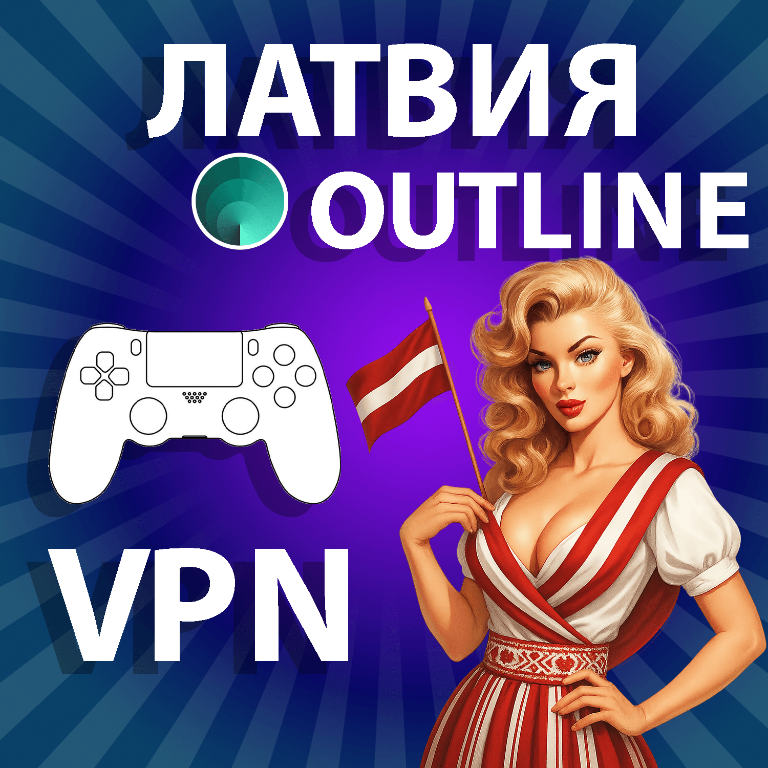 ЛАТВИЯ VPN PREMIUM ЛИЧНЫЙ БЕЗЛИМИТ НА 1/2/3/6 МЕСЯЦЕВ - Screenshot 1