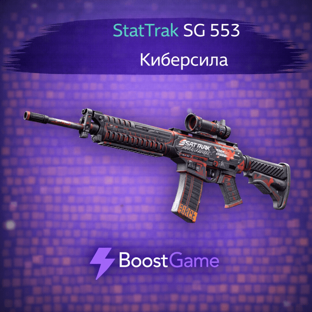 ・StatTrak SG 553 | Киберсила・ОТПРАВКА ТРЕЙДОМ・ - Screenshot 1