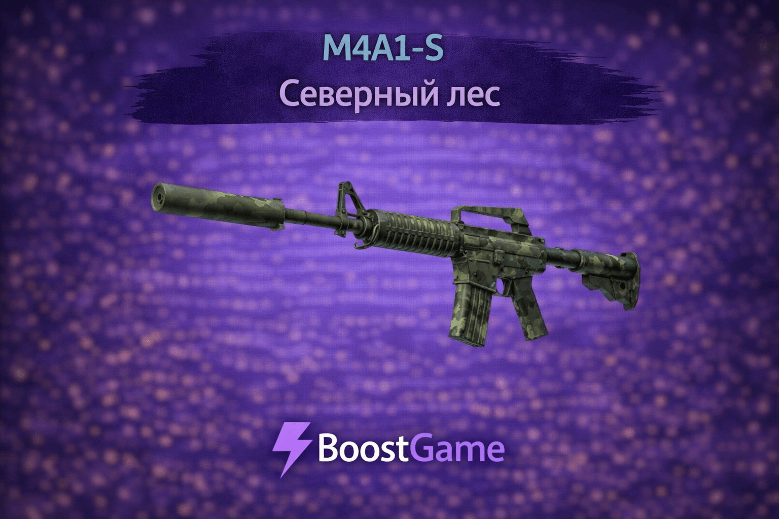 ・M4A1-S | Северный лес・ОТПРАВКА ТРЕЙДОМ・ - Screenshot 1