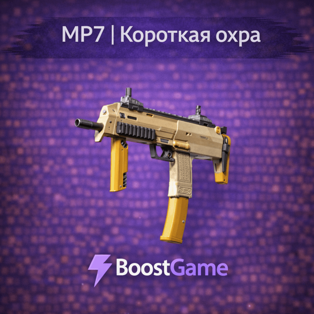 ・MP7 | Короткая охра・ОТПРАВКА ТРЕЙДОМ・ - Screenshot 1