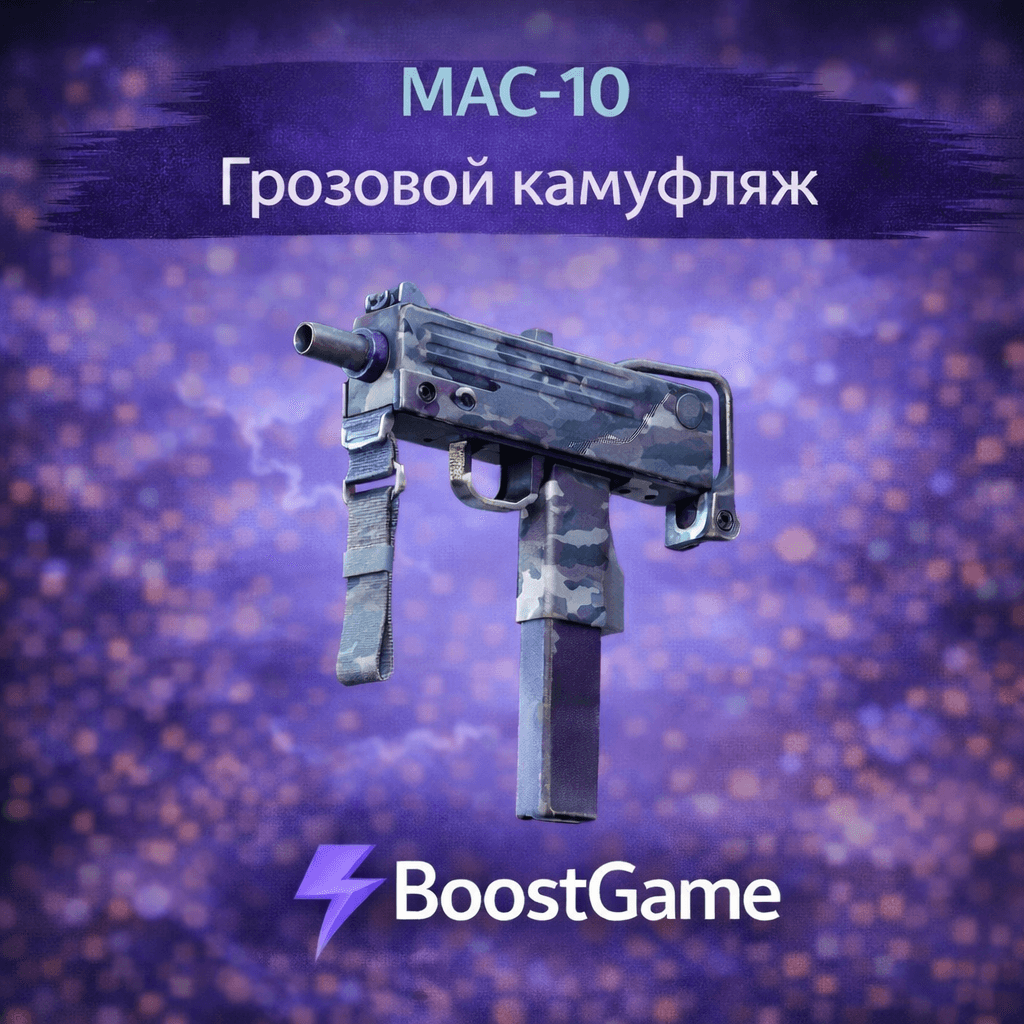 ・MAC-10 | Грозовой камуфляж・ОТПРАВКА ТРЕЙДОМ・ - Screenshot 1