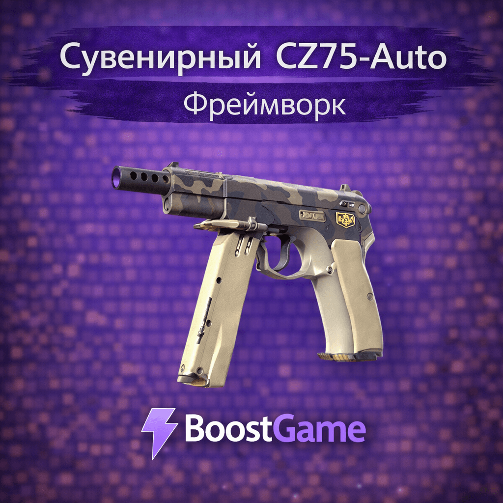 ・Сувенирный CZ75-Auto | Фреймворк・ОТПРАВКА ТРЕЙДОМ・ - Screenshot 1