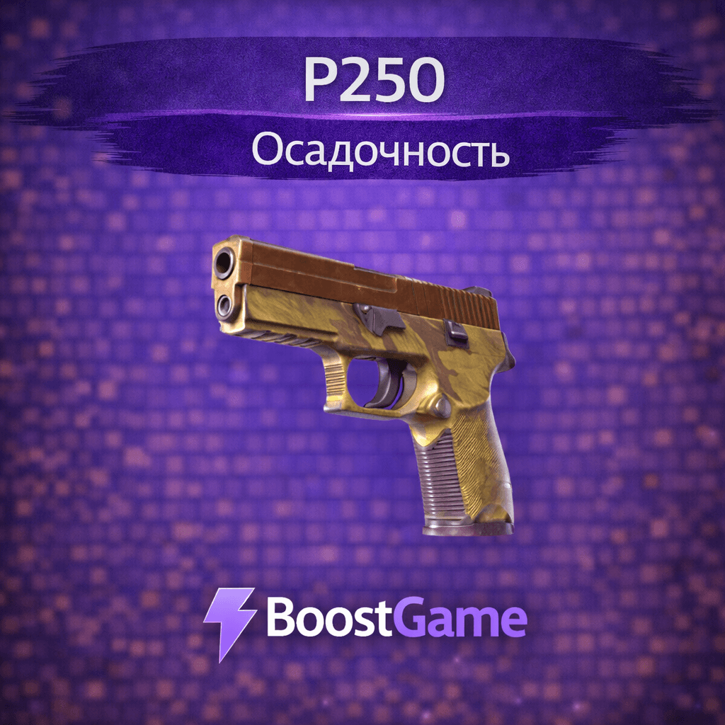 ・P250 | Осадочность・ОТПРАВКА ТРЕЙДОМ・ - Screenshot 1