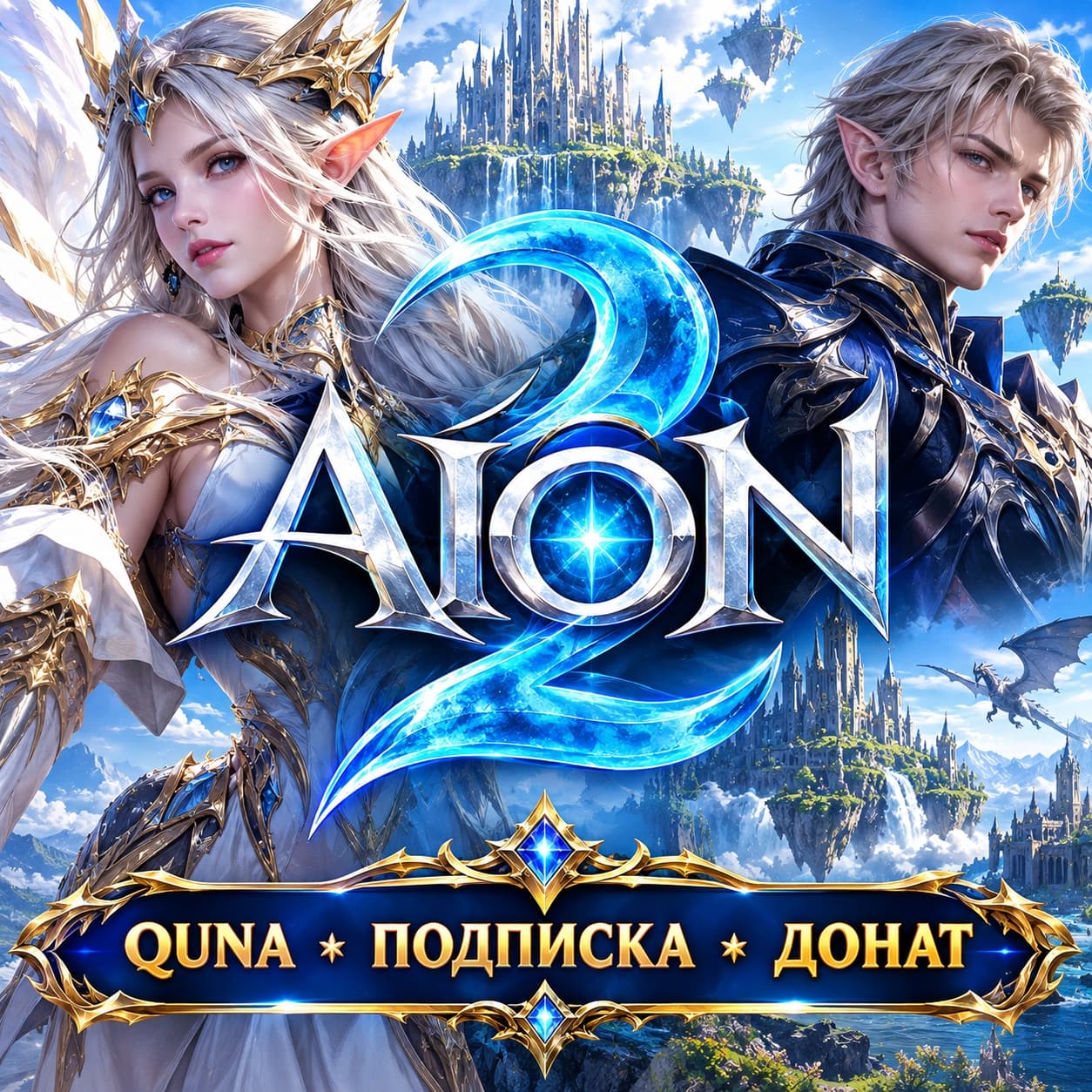AION 2 QUNA ДОНАТ ПОДПИСКА ВСЕ СЕРВЕРА ТОЛЬКО ПК БЫСТРАЯ ДОСТАВКА - Screenshot 1
