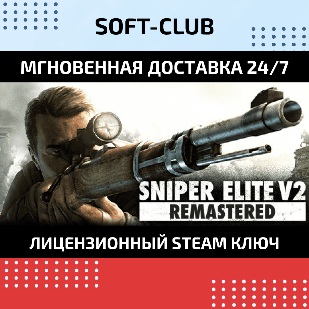 Sniper Elite V2 Remastered / Steam 🔴 NO COMMISSION - Screenshot 1
