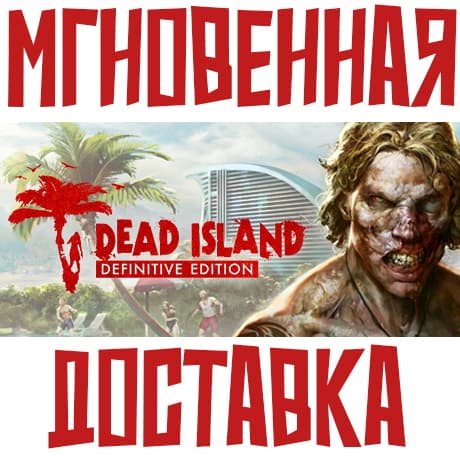 Dead Island Definitive Edition ⚡ Steam РФ+СНГ КЛЮЧ⭐ + 🎁 Подарок - Screenshot 1