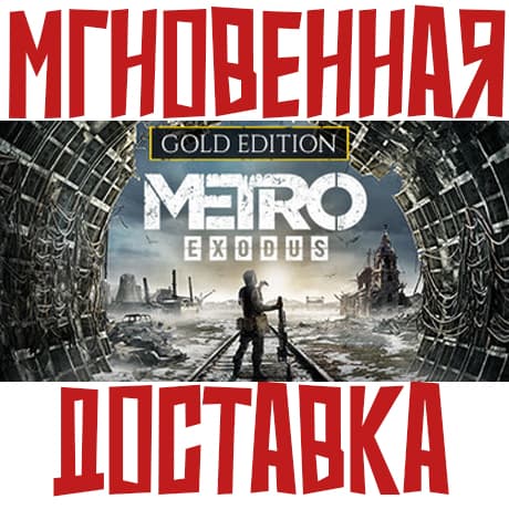 Metro Exodus Gold Edition (2 Игры + 5 DLC)⚡ Steam РФ+СНГ КЛЮЧ⭐ + 🎁 Подарок - Screenshot 1