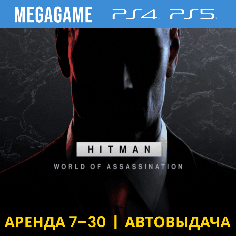 HITMAN 1,2,3 (PS5/PS4/RUS) Аренда 7 дней - Screenshot 1