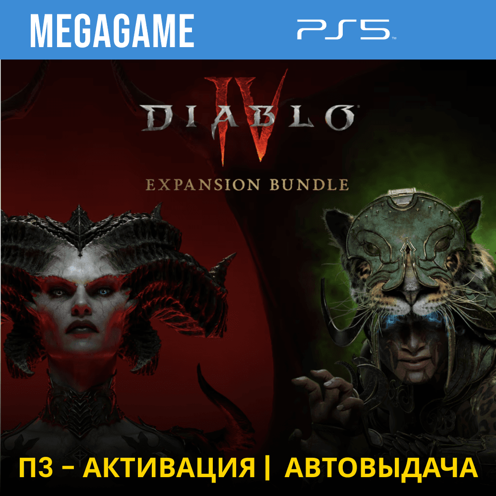 Diablo IV + Vessel of Hatred (PS5/RUS) П3-Активация - Screenshot 1