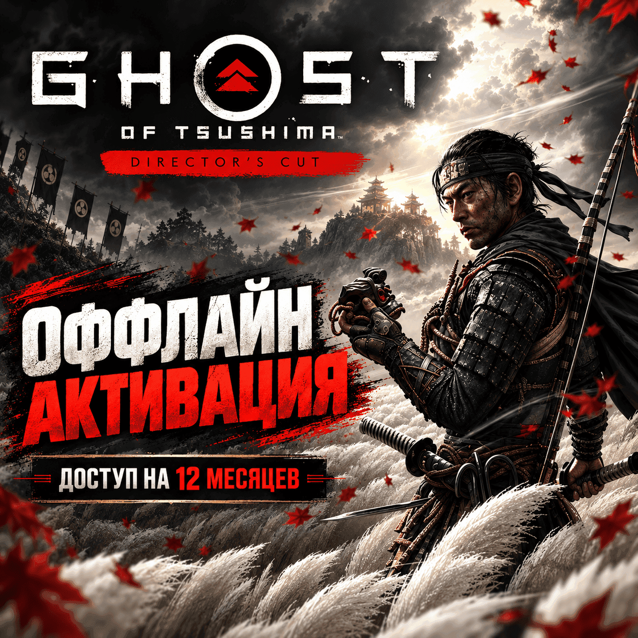 Ghost of Tsushima Director's Cut / Steam offline / 12-Month Access - Screenshot 1