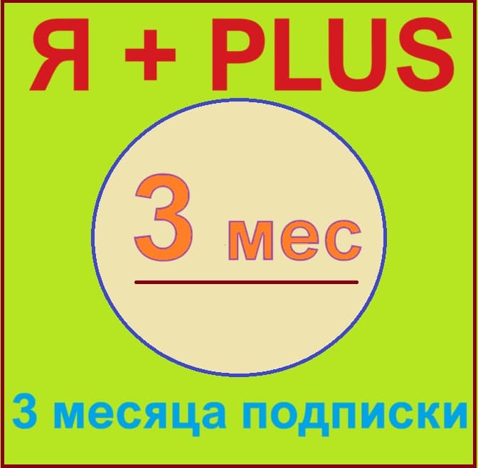 🟡🔴🟣Я+ПОДПИСКА | 3 полных месяца | Подходит Для Алисы🟡🟣0%✅ - Screenshot 1