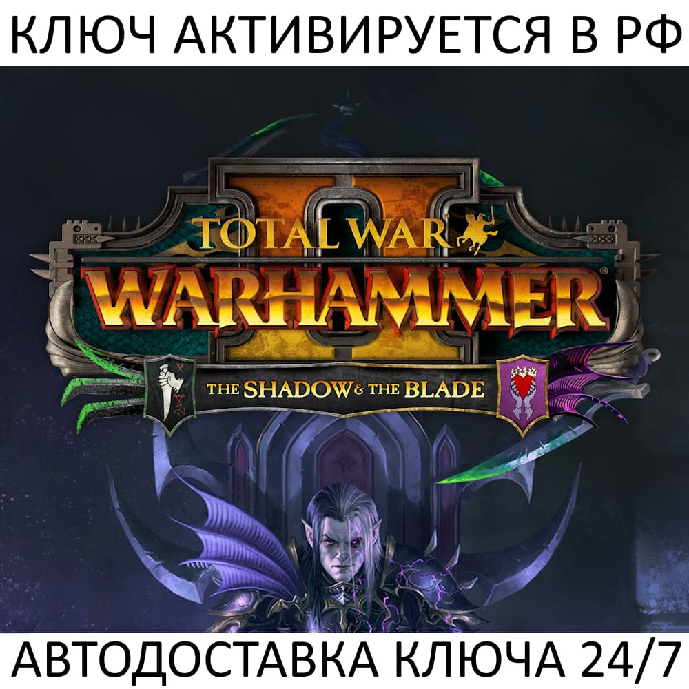 Total War: Warhammer II  The Shadow & The Blade Ключ - Screenshot 1
