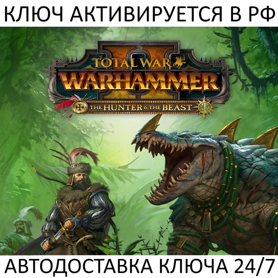 Total War Warhammer II The Hunter & The Beast Ключ Steam - Screenshot 1
