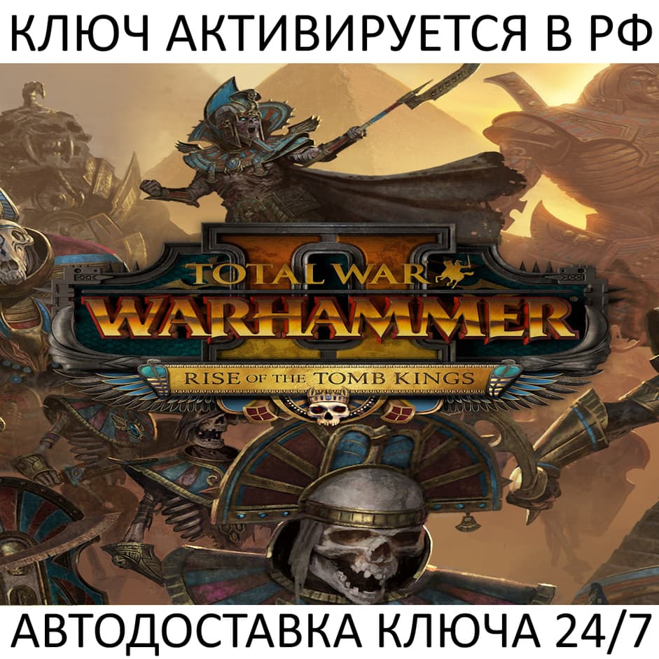 Total War Warhammer II Rise of the Tomb Kings Ключ Steam - Screenshot 1