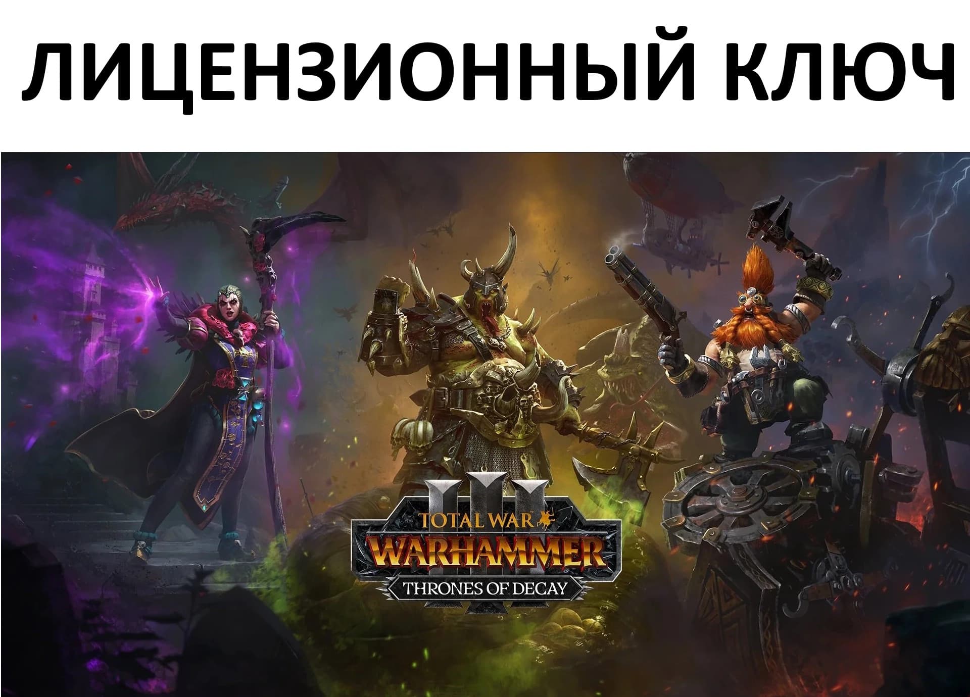 Total War: Warhammer III Thrones of Decay Ключ (Работает в РФ и РБ) ( 3 Лорда ) - Screenshot 1