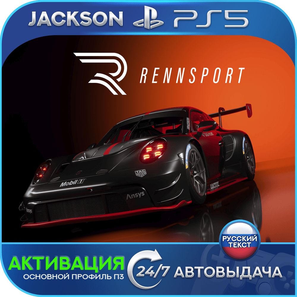 RENNSPORT (PS5) RUS | Активация✅ - Screenshot 1