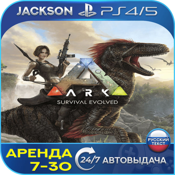ARK: Survival Evolved (PS4/PS5) RUS | 7-day rental - Screenshot 1