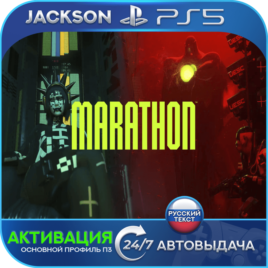 Marathon (PS5) RUS | Активация✅ - Screenshot 1