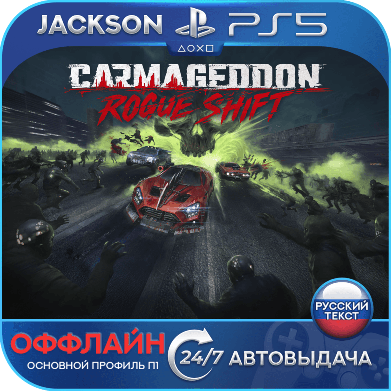 Carmageddon: Rogue Shift (PS5) RUS | Оффлайн⭕️ - Screenshot 1