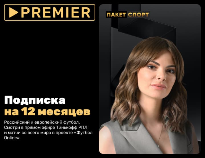 Подписка «СПОРТ» от PREMIER на 12 месяцев - ТНТ Премьер - Screenshot 1