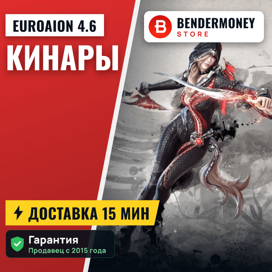 Кинары Aion Free EuroAion 4.6 от BenderMoney +5% - Screenshot 1