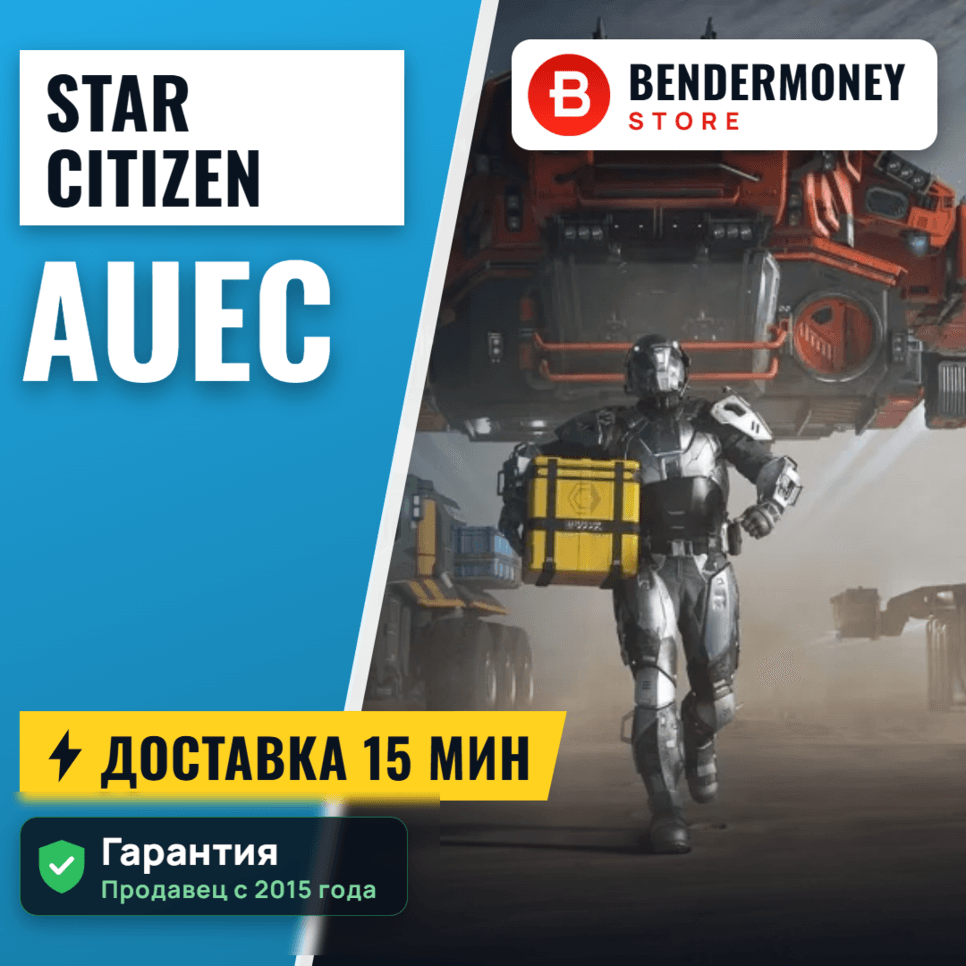 aUEC Star Citizen, игровая валюта Star Citizen +5% - Screenshot 1