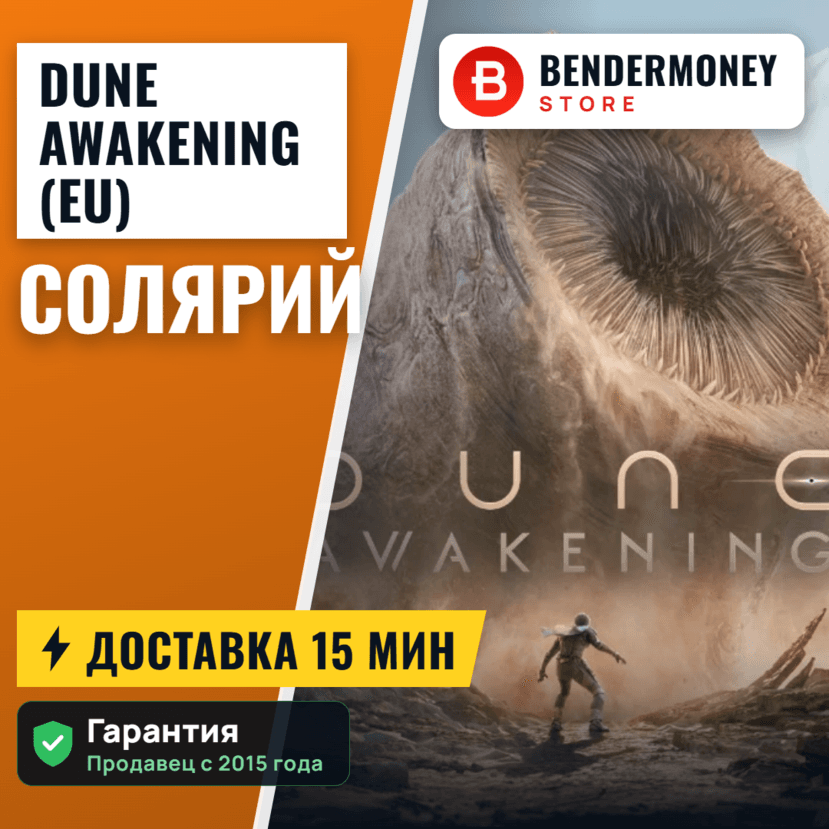 Dune Awakening EU Солярий Solaris Быстрая доставка - Screenshot 1