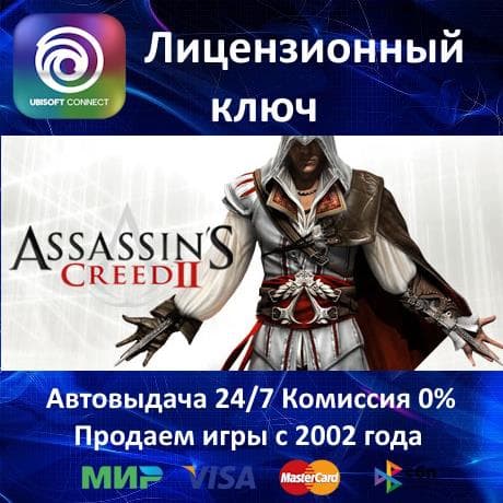 ✅Assassin's Creed II✔️Ubisoft Connect⭐Ключ Активации🔑РФ+СНГ+МИР✔️АКЦИЯ🎁0% Карты💳 - Screenshot 1